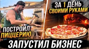 БИЗНЕС в глухой ДЕРЕВНЕ! Построил пиццерию за 1 день