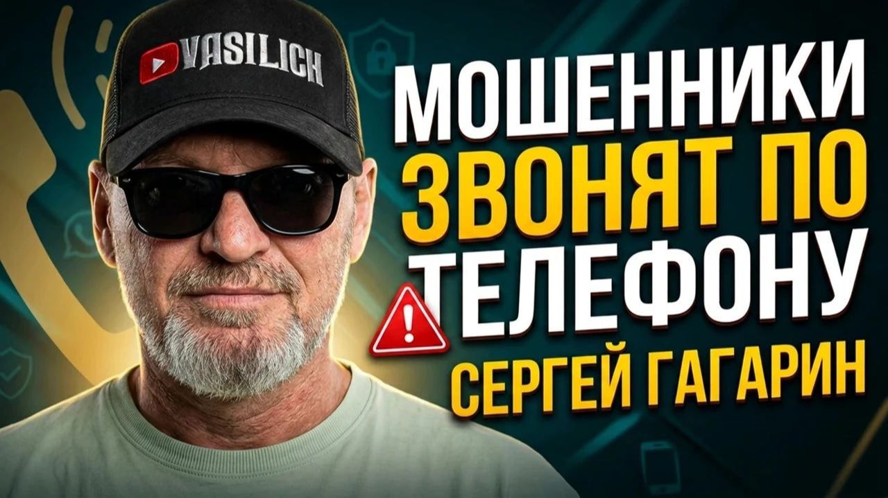 МОШЕННИКИ ЗВОНЯТ ПО ТЕЛЕФОНУ , СЕРГЕЙ ГАГАРИН , МОШЕННИКИ , АФЕРИСТЫ , ФАРМАЗОНЫ