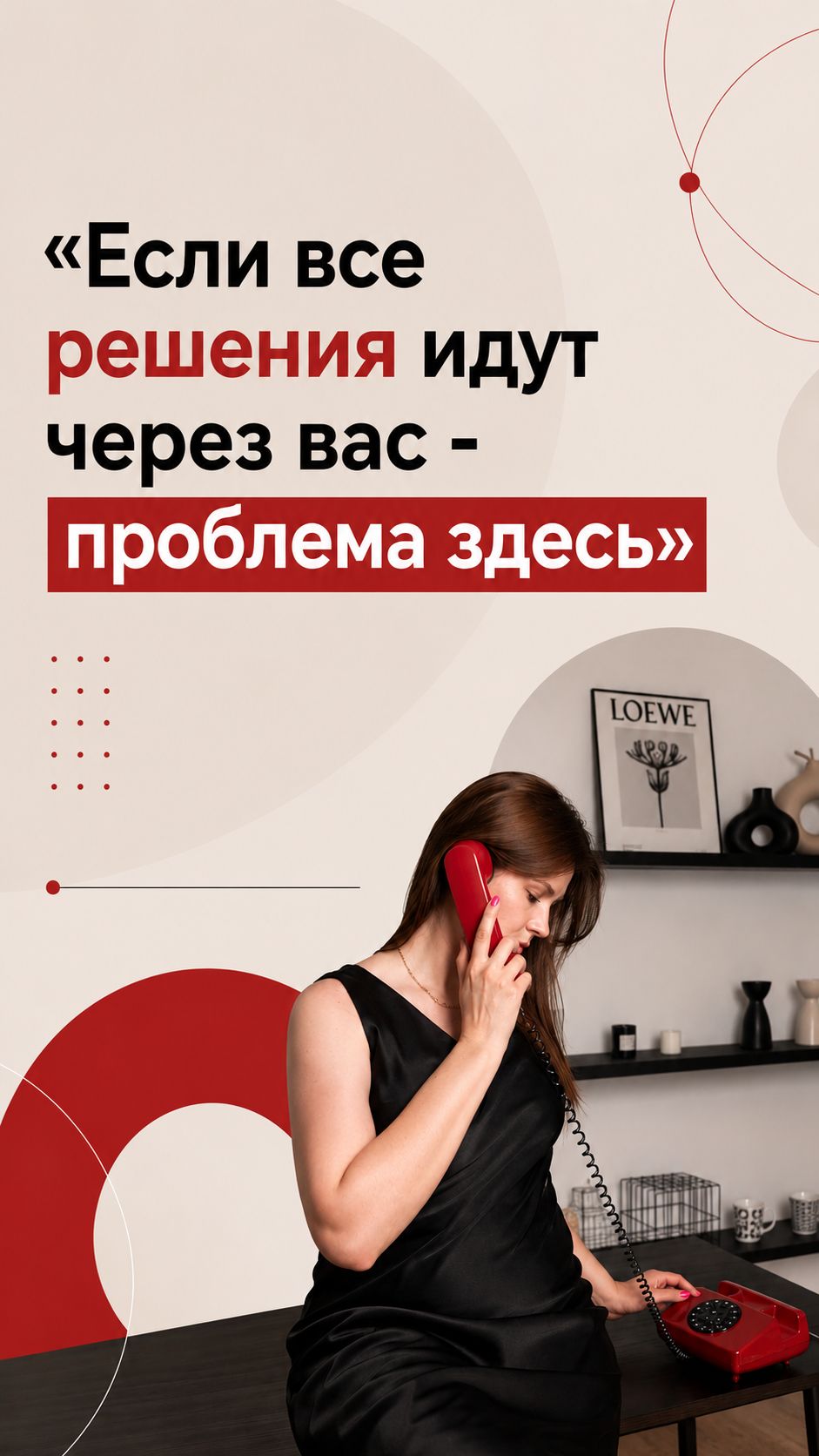 «Если все решения идут через вас - проблема здесь»