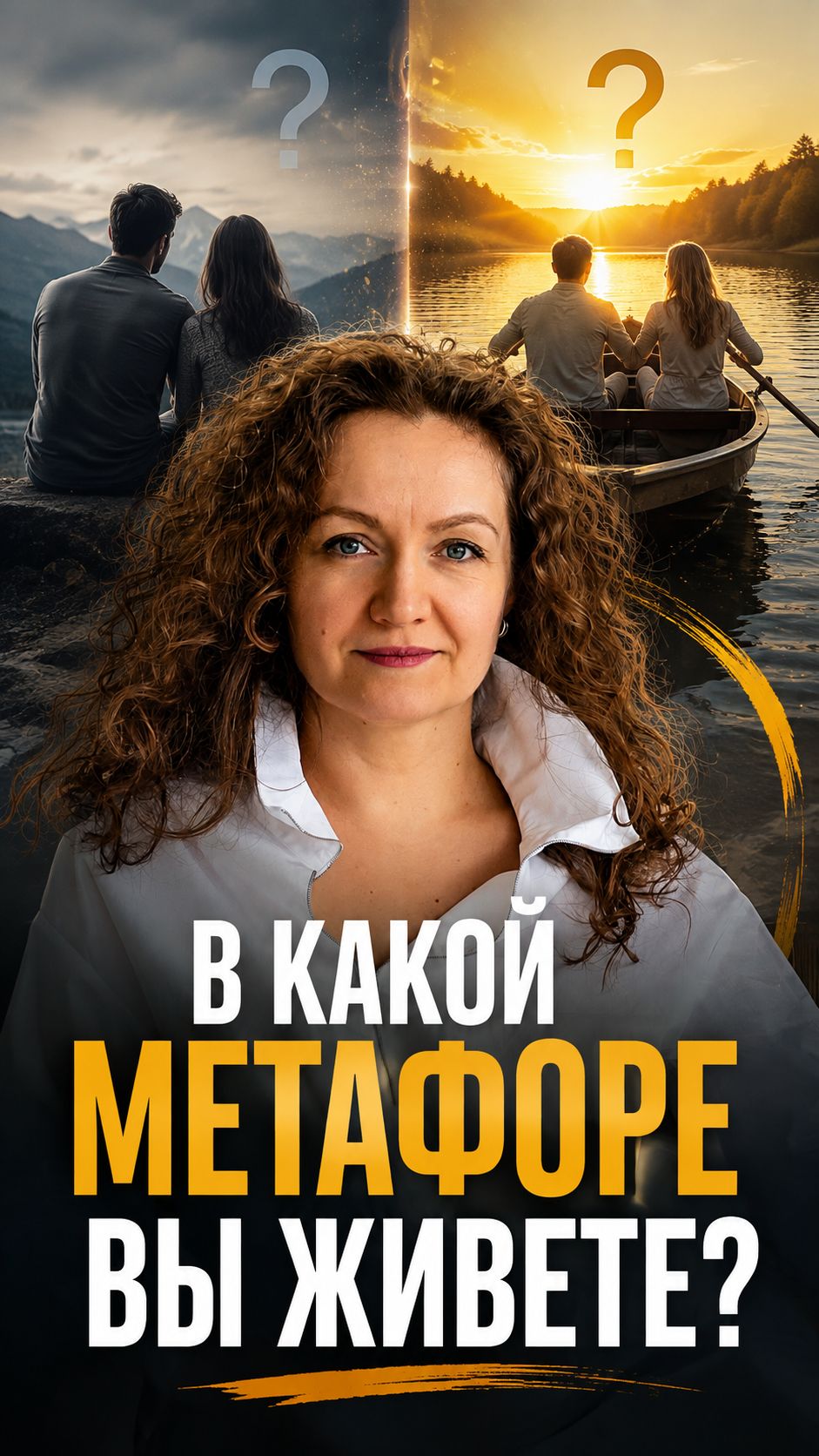 Метафора ваших отношений может рассказать о них больше, чем разговор