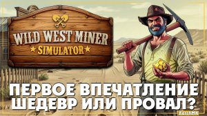 Первое впечатление ➤ Wild West Miner Simulator 🅕 Шедевр или провал? | На Русском | PC