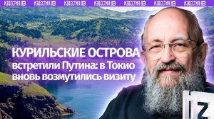Наш президент на нашей земле: Вассерман — о визите Путина на Курилы / Открытым текстом