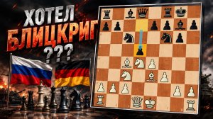 Немец «Буром прёт», Россия - Германия. Шахматы