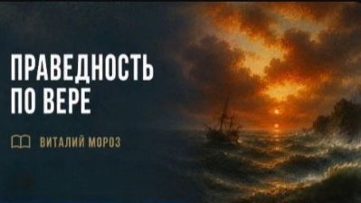 Праведность по вере.  / Виталий Мороз