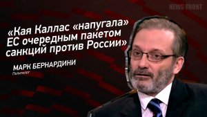 «Кая Каллас «напугала» ЕС очередным пакетом санкций против России» - Марк Бернардини