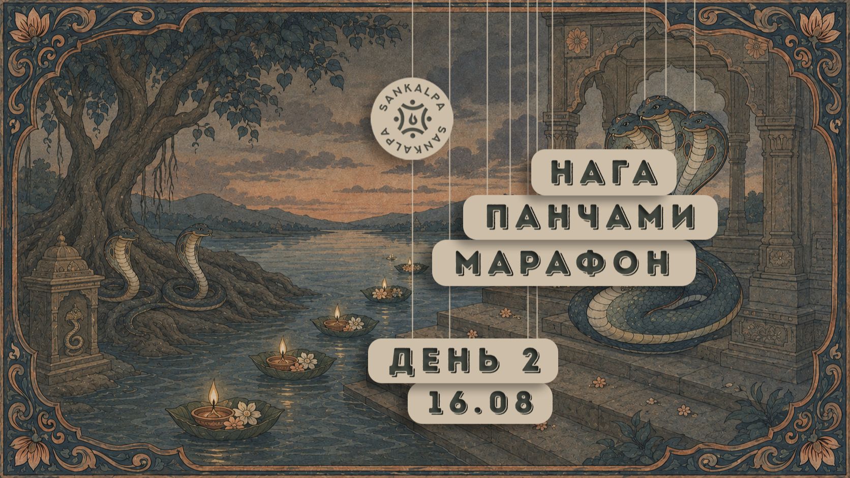 Нага Панчами Марафон   2 день 16 августа 2026