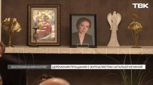 Как прощались с журналистом ТВК Натальей Кечиной
