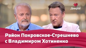 «Мой район. Место встречи»: Район Покровское-Стрешнево с Владимиром Хотиненко