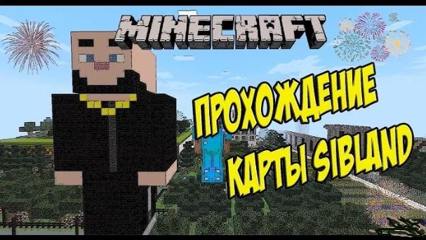 MINECRAFT ПРОХОЖДЕНИЕ КАРТЫ SIBLAND / Прохождение карты в Minecraft