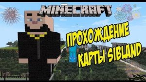 MINECRAFT ПРОХОЖДЕНИЕ КАРТЫ SIBLAND / Прохождение карты в Minecraft