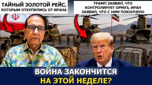 ОАЭ заплатили Ирану 3 млрд золотом чтобы предотвратить войну закончится ли она на этой неделе