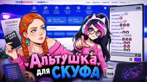 СКУФ СМОТРИТ ДРУГОГО СКУФА 👀 ► Альтушка для скуфа #19