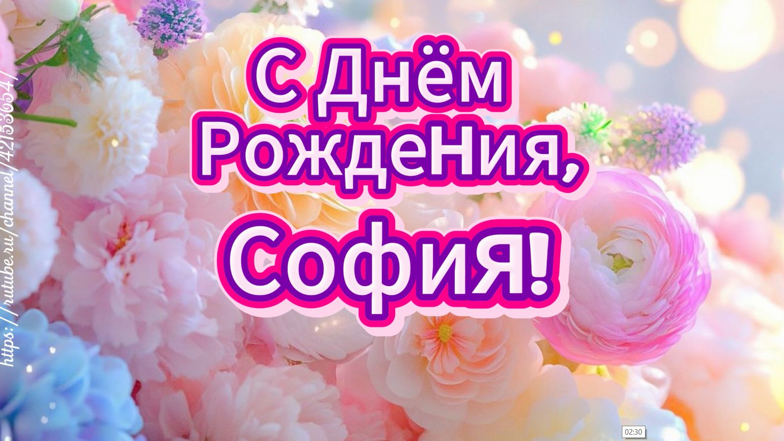 С Днём Рождения, София! ❤️ Красивая песня-поздравление для Софии