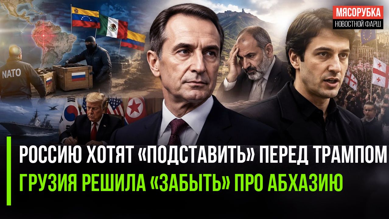 Спецслужбы Запада задумали провокацию против РФ! Грузия может «отпустить» Абхазию»!