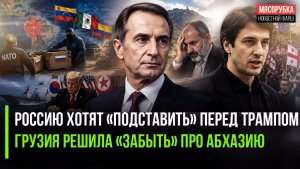 Спецслужбы Запада задумали провокацию против РФ! Грузия может «отпустить» Абхазию»!