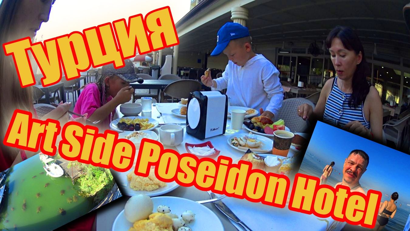 Турция ! Side Manavgat ! Art Side Poseidon Hotel