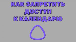 Как запретить доступ к календарю для Алисы ИИ