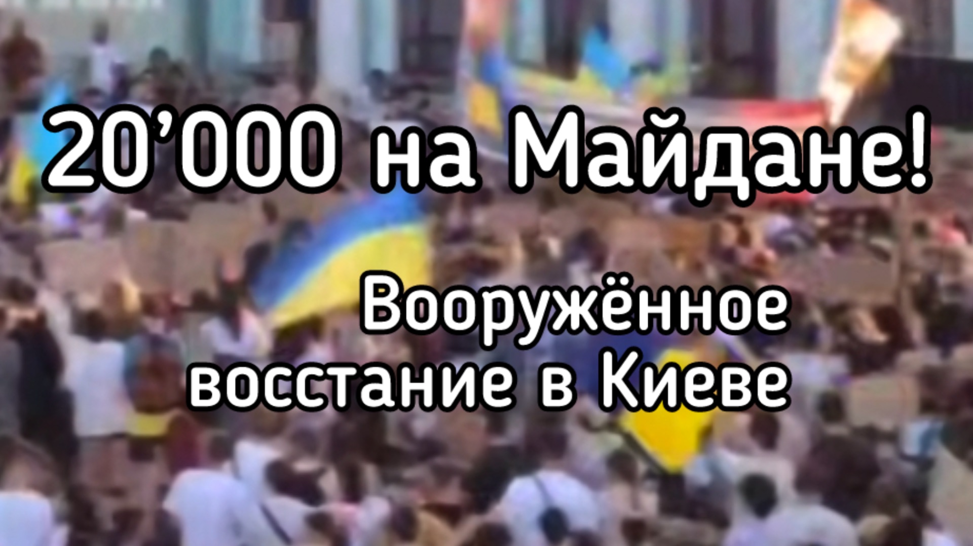 20000 ветеранов ВСУ вышли на майдан. Зеленский срочно уехал в Европу. Вооруженное восстание в Киеве