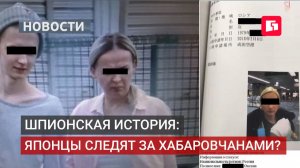 Шпионский скандал: японцы следили за жителями Хабаровска.17/08/2026. GuberniaTV