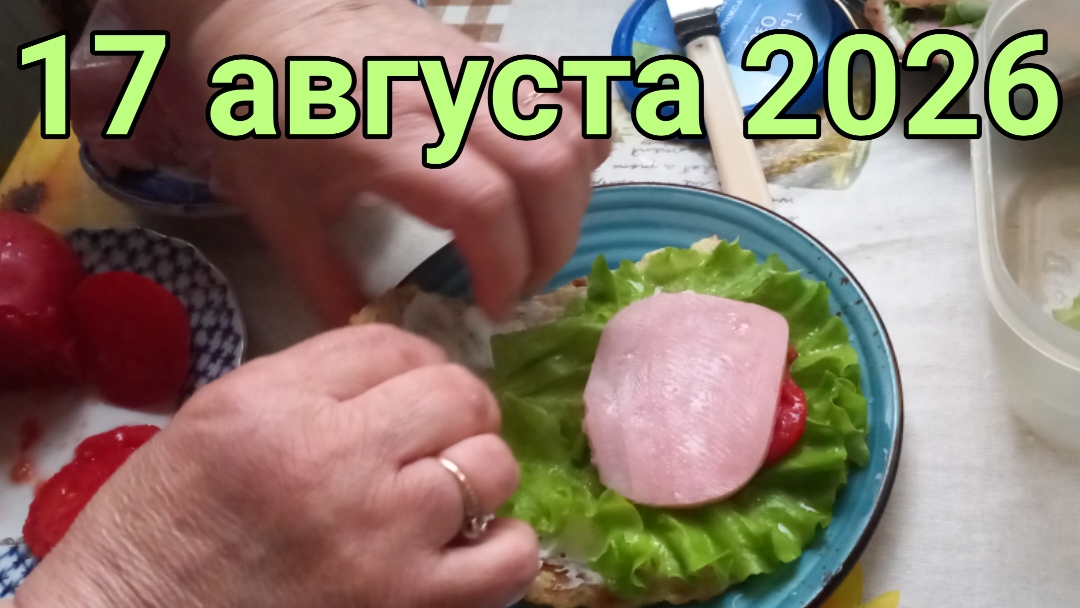 17 августа 2026. Августовское трапезничанье...