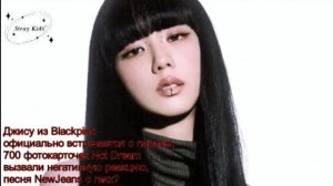 Джису из Blackpink официально встречается с парнем...?