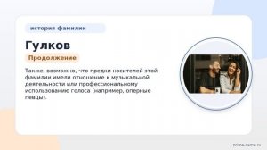 Изучаем происхождение и историю фамилии Гулков: значение и склонение фамилии для поиска корней