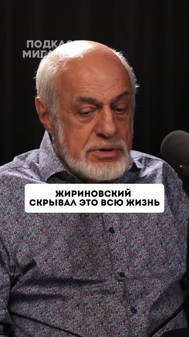 Жириновский скрывал это всю жизнь