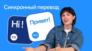 Синхронный перевод в Толке