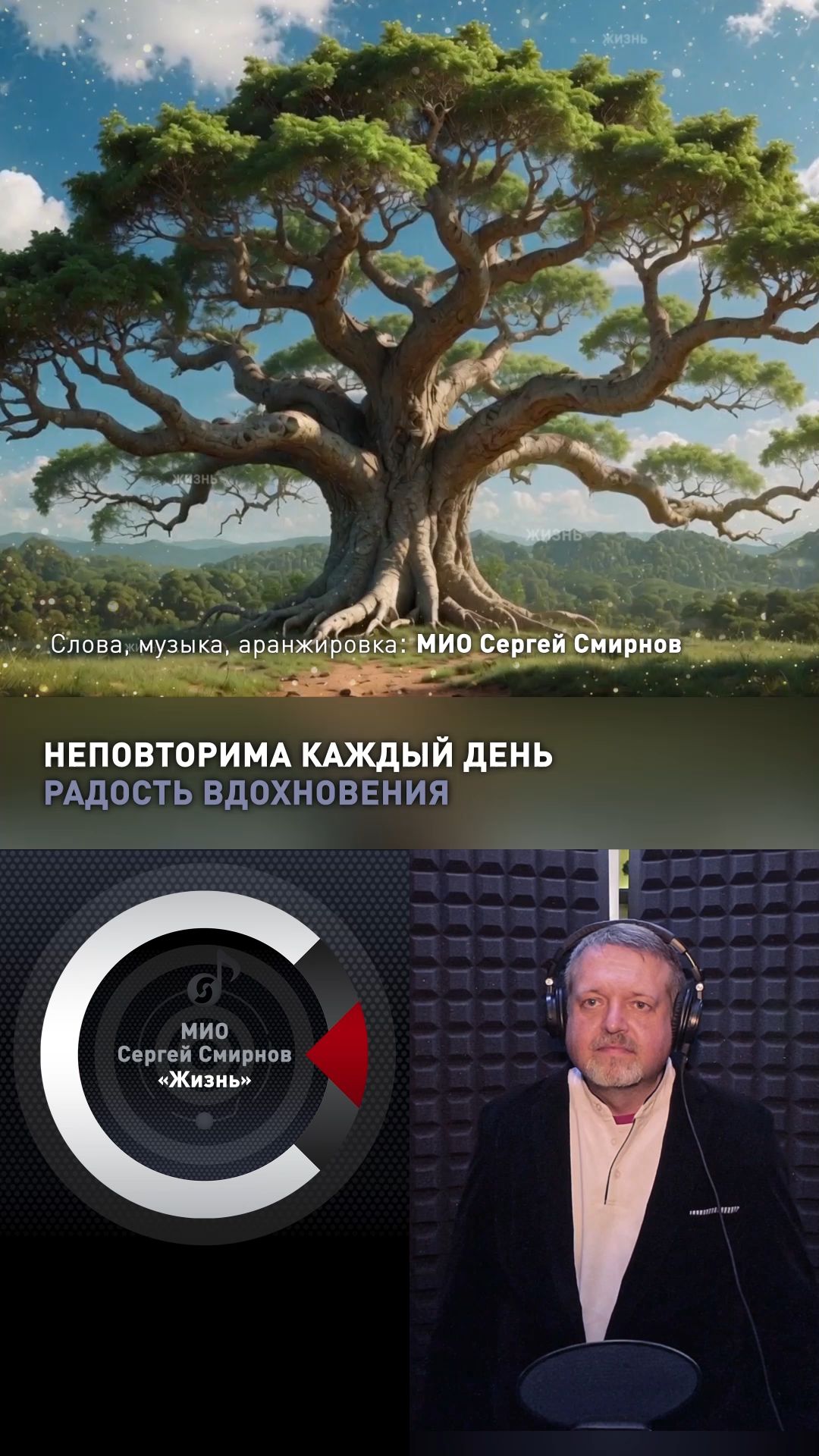 МИО Сергей Смирнов - Жизнь