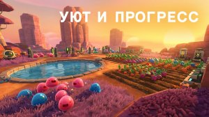 Маленький прогресс каждый день: ранчо растёт — Slime Rancher