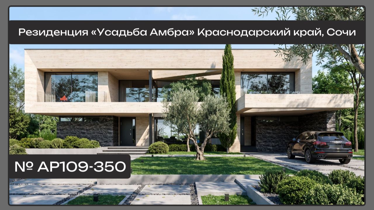 АР109 «Усадьба Амбра», Краснодарский край, Сочи, 350 кв.м.