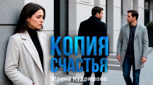 Истории из жизни. КОПИЯ СЧАСТЬЯ. Аудиорассказ. Жизненные истории. Аудиокнига.mp4