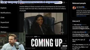 Джексон Хинкл – Кэндас Оуэнс стерла в порошок Эндрю Уилсона