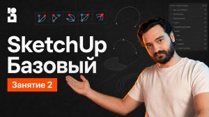 SketchUp Базовый курс #2