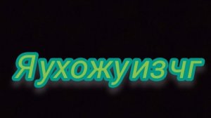 Я ухожу из чг