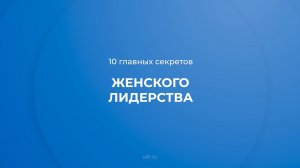 Интернет курс обучения «Женское лидерство в современном мире» - 10 секретов женского лидерства