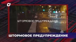 В порядке! / Опасные погодные явления / 17.08.26