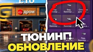 УРА!😮ОБНОВЛЕНИЕ ТЮНИНГА НА ГРАНД МОБАЙЛ! ПОСТАВИЛ ВЕСЬ НОВЫЙ ТЮНИНГ в ГРАНД МОБАЙЛ ( GRAND MOBILE )