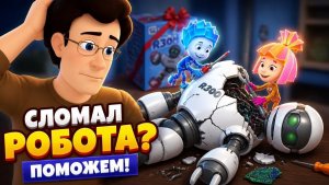 Папа сломал робота на День Рождения_ Фиксики спешат на помощь!