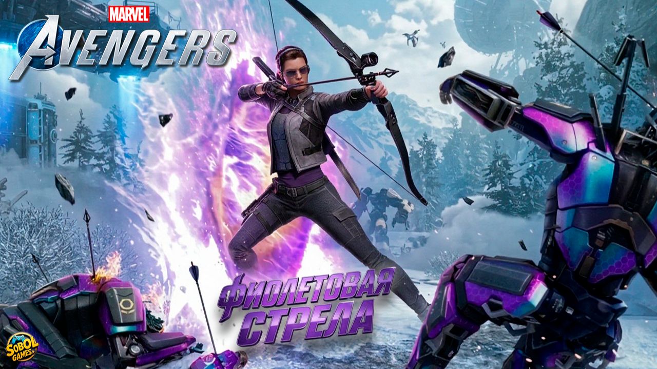 Прохождение Marvel's Avengers | DLC Фиолетовая стрела | Полное прохождение | Русская озвучка