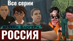 От первого лица: Россия 🇷🇺 Глазами Блогера все серии