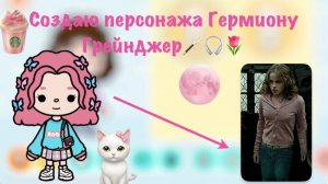 Создаю персонажа Гермиону Грейнджер🪄🎧🌷 Pink_toca Toca_Boca Toca_World toca_boca