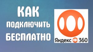 Как подключить яндекс 360 бесплатно