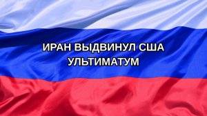 |Н. РФ| Иран выдвинул США ультиматум