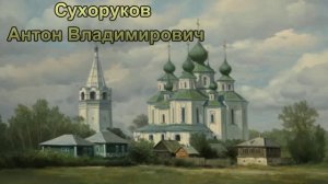 Художник Сухоруков Антон Владимирович