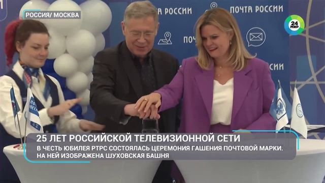 МИР24 - Гашение Марки к юбилею РТРС