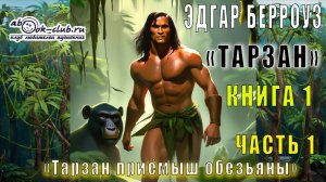 Эдгар Райз Берроуз «Тарзан» (книга 1) «Тарзан приёмыш обезьяны» (часть 1)