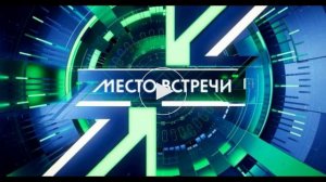 Место встречи эфир 17.08.2026 обзор передачи