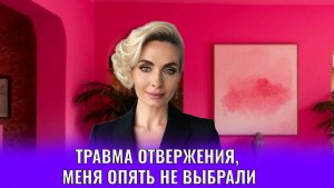 Травма отвержения, меня опять не выбрали