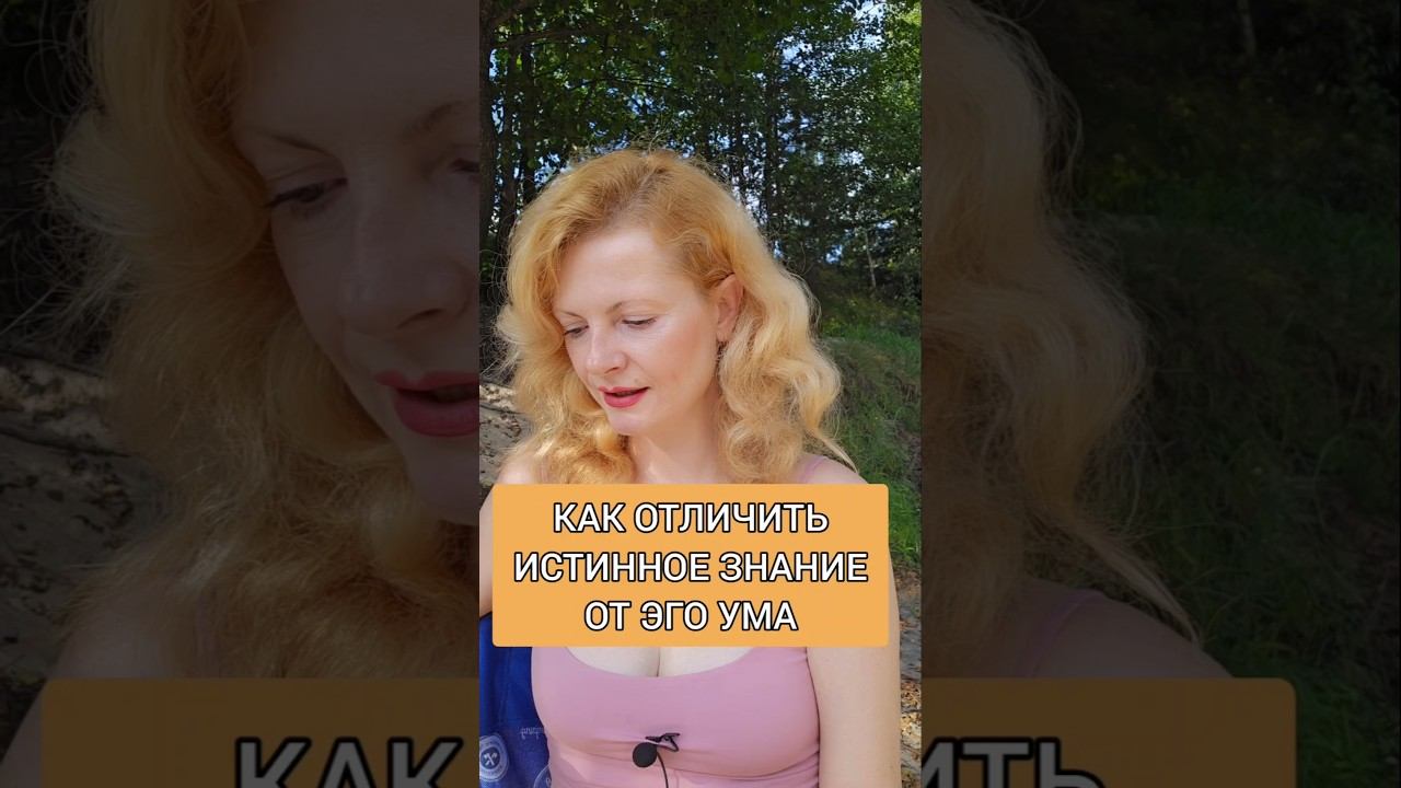 Как отличить истинное знание от эго ума #пробуждение